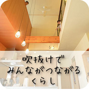 吹抜けでみんながつながるくらし