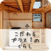 こだわるプラス1のくらし