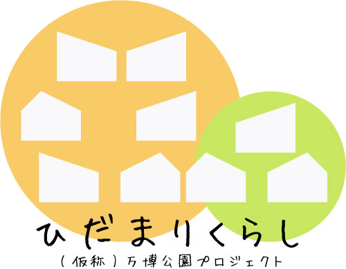 ひだまりくらし|(仮称)万博公園プロジェクト