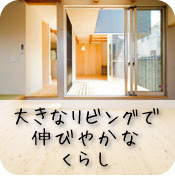 大きなリビングで伸びやかなくらし