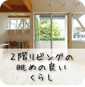 ２階リビングの眺めの良いくらし