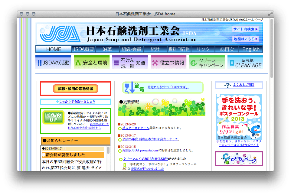 日本石鹸洗剤工業会 (JSDA)